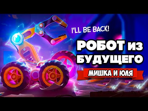 Видео: РОБОТ из БУДУЩЕГО СПАСЁТ ВАС ♦ Time Loader