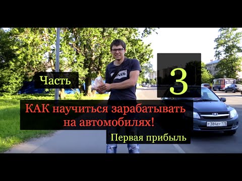 Видео: Как научиться зарабатывать на автомобилях . Часть 3. Первая прибыль!