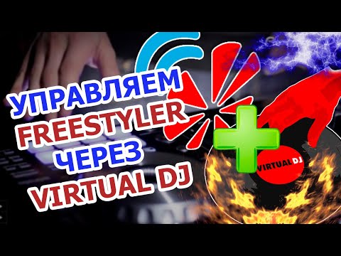 Видео: 🔥Установка плагина FREESTYLER MIDI RC в программу VIRTUAL DJ 🔥