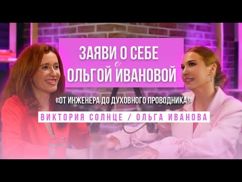 Видео: От инженера до духовного проводника!
