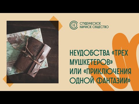 Видео: Неудобства "Трех мушкетеров" или Приключения одной фантазии"