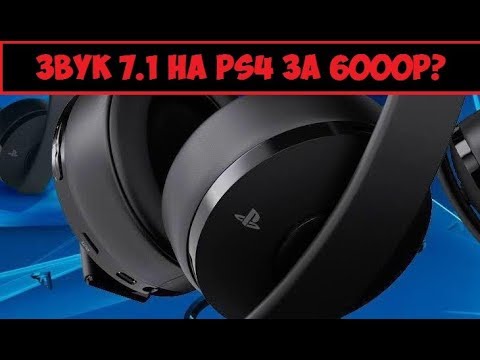 Видео: Обзор Sony Gold Wireless Headset - Беспроводная гарнитура для Playstation 4 с объёмным звуком 7.1