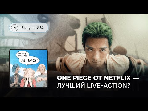 Видео: Выпуск №32  «One Piece» от Netflix - лучший Live-action?