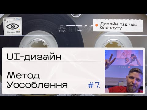 Видео: #03.3 UI Дизайн. Метод Уособлення