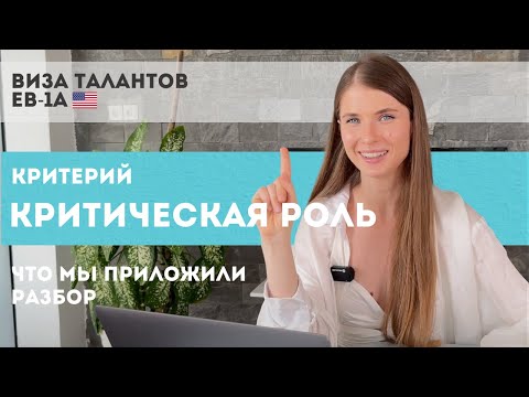 Видео: EB1-A: Что мы приложили в критерий "КРИТИЧЕСКАЯ РОЛЬ". Виза талантов США. Полный разбор критерия
