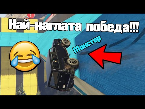 Видео: Паркури: Най-Наглата Победа!!!