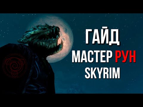 Видео: Skyrim | Гайд САМЫЙ СИЛЬНЫЙ МАСТЕР РУН В СКАЙРИМЕ! (Секреты Скайрима #479)