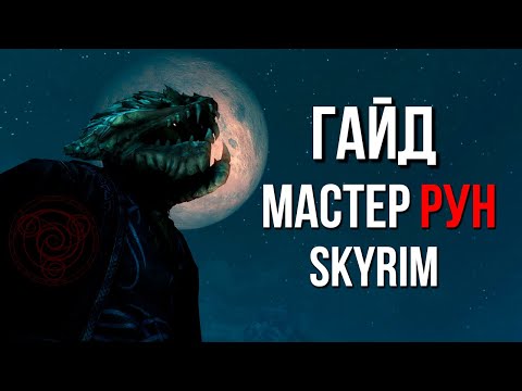 Видео: Skyrim | Гайд САМЫЙ СИЛЬНЫЙ МАСТЕР РУН В СКАЙРИМЕ! (Секреты Скайрима #476)