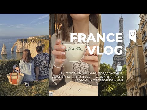 Видео: 🥐💍🌊 ФРАНЦИЯ ВЛОГ | предложение в Этрета, впервые в Диснейленде, места для фото с Эйфелевой башней