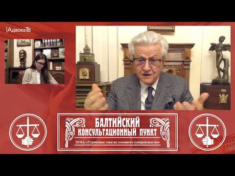 Видео: Юрий Новолодский. Стрим №56. "Утраченные смыслы уголовного судопроизводства".