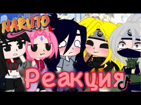 Видео: Реакция «Наруко» на ТТ||Gacha club_ЯОЙ!ЮРИ