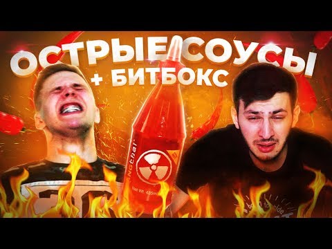 Видео: Самый острый соус В МИРЕ + Битбокс | Часть 2