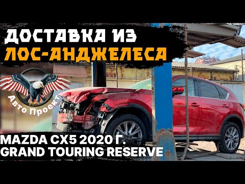 Видео: MAZDA CX5 2020 г. Grand Touring Reserve | РЕАЛЬНЫЕ сроки доставки из Лос-Анджелеса | Авто Проект