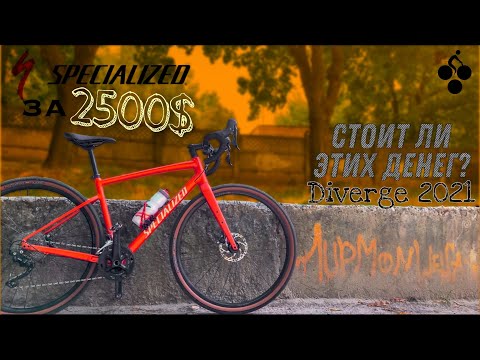 Видео: SPECIALIZED Diverge Elite E5 2021. Обязательно посмотри, перед тем как купить этот гревл.