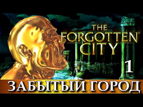 Видео: THE FORGOTTEN CITY.  Прохождение, ч.1 ЗАБЫТЫЙ ГОРОД
