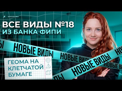 Видео: Все виды №18 из банка ФИПИ ОГЭ 2025 по математике