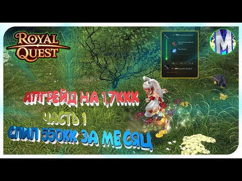 Видео: ⭐️ Royal Quest 💲 АПГРЕЙД НА 1.7ккк ⚠️ ЧАСТЬ 1 ⚠️ ПОТРАТИЛ 550.000.000 ЗА МЕСЯЦ 💲 Морфей