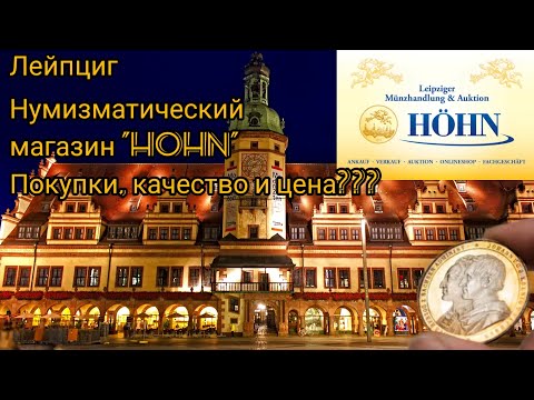 Видео: Лейпциг. Нумизматический магазин "Hohn". Покупки, качество и цена.