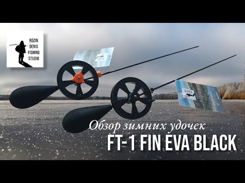 Видео: Обзор зимних удочек для безмотылки FT-1 FIN EVA BLACK magnet 33cm