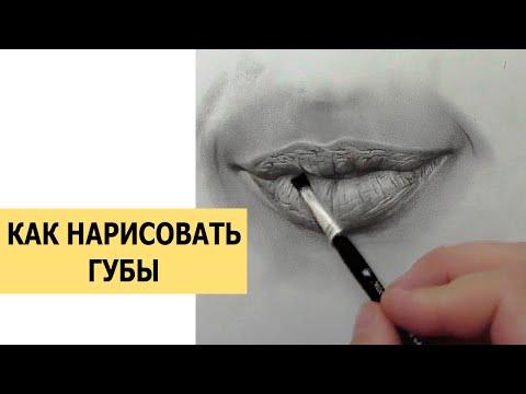 Видео: КАК НАРИСОВАТЬ ГУБЫ? СУХАЯ КИСТЬ
