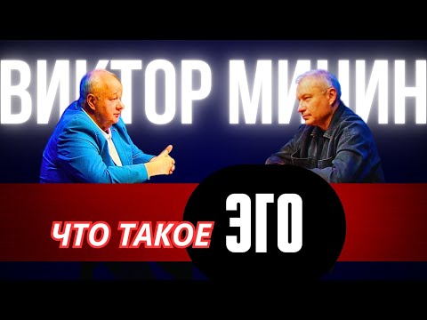Видео: Виктор Минин. Что такое Эго.