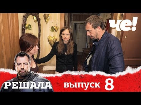 Видео: Решала | Выпуск 8