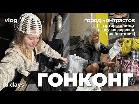 Видео: ГОНКОНГ | город бедности или богатства?