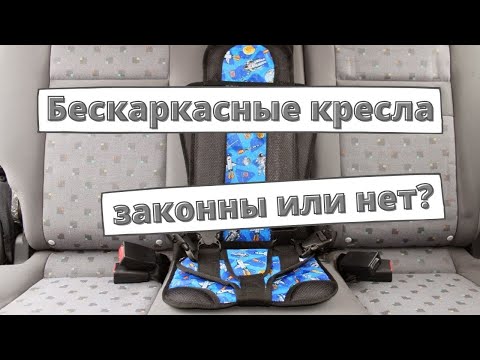 Видео: Бескаркасные автокресла: законны или нет?