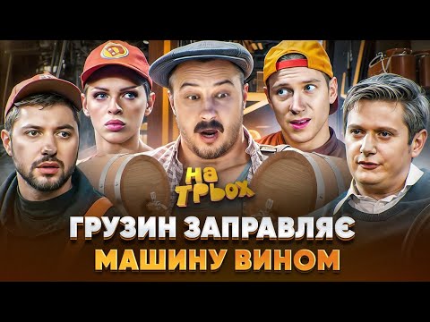 Видео: ГРУЗИН ЗАПРАВЛЯЄ МАШИНУ ВИНОМ