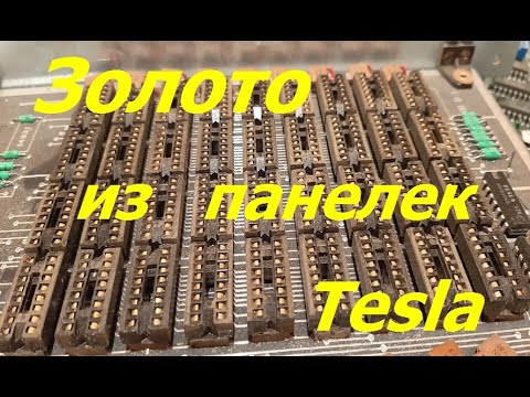 Видео: Золото в панельках для микросхем (Tesla)