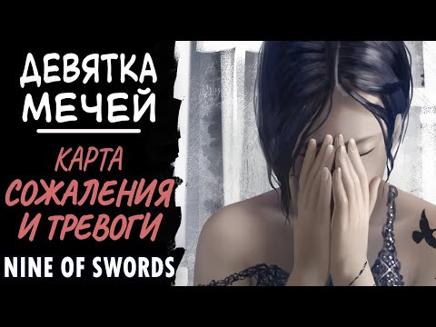Видео: Девятка мечей. Карта сожаления и тревоги. nine of swords