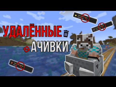 Видео: ВЫПОЛНИЛ 10 УДАЛЁННЫХ ДОСТИЖЕНИЙ \ Майнкрафт хардкор