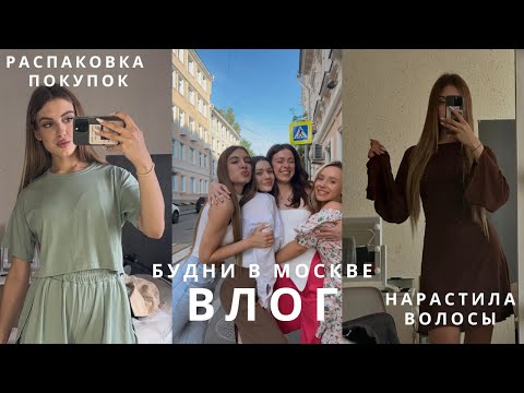 Видео: Влог | мои будни в Москве, первая пересдача на 4 курсе
