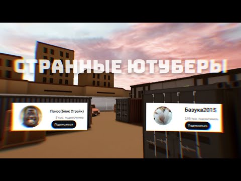 Видео: Странные Ютуберы В Блок Страйк