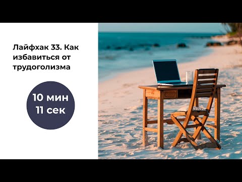 Видео: Лайфхак #33. Как избавиться от трудоголизма