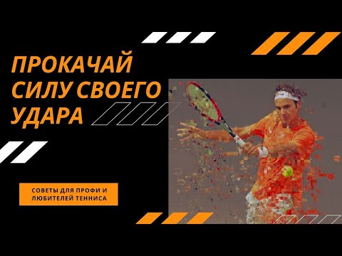Видео: Как разогнать мяч при ударах справа и слева. Быстрый forehand и backhand