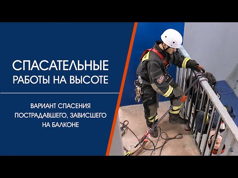 Видео: Спасение снаружи балкона