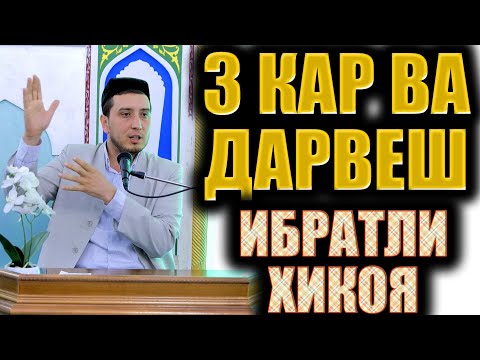 Видео: 3 ТА КАР ВА ДАРВЕШ.  ИБРАТЛИ ҲИКОЯ.  ТАРОВЕҲ СУҲБАТЛАРИ.