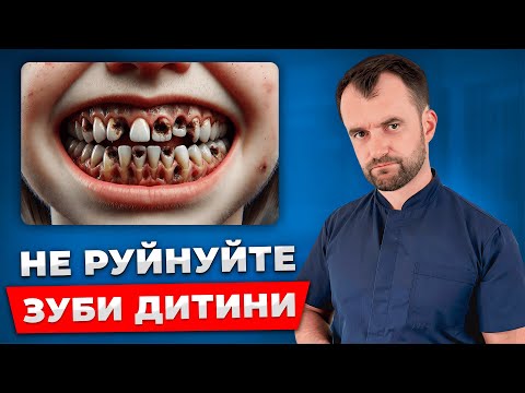 Видео: День 1. Ви слідкуєте за зубами дитини НЕПРАВИЛЬНО! Як зберегти зуби дітей здоровими