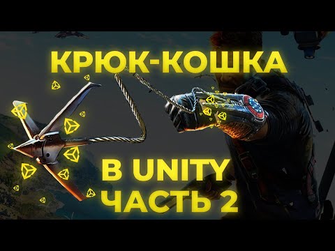 Видео: [Шаг-за-шагом] Как в Unity сделать крюк кошку 3D?