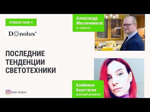 Видео: Прямой эфир с Donolux | Последние тенденции светотехники.