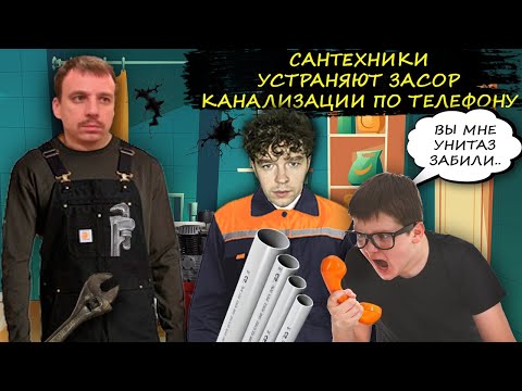 Видео: Сантехники самоучки устраняют засор канализации по телефону. Сантехники звонят соседу.