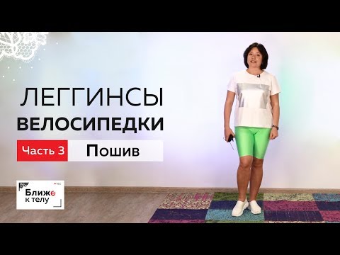 Видео: Как сшить леггинсы или велосипедки. Урок 3. Приступаем к пошиву. Несколько вариантов обработки пояса