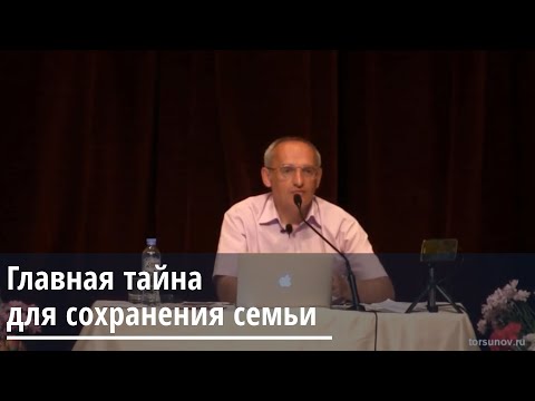 Видео: Торсунов О.Г.  Главная тайна для сохранения семьи