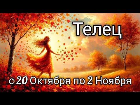 Видео: 🍂Телец! Таро прогноз с 20 Октября по 2 Ноября!