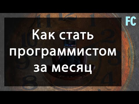 Видео: Как стать программистом за месяц?