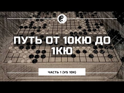 Видео: Путь от 10кю до 1кю с комментариями (часть 1) vs 10kyu