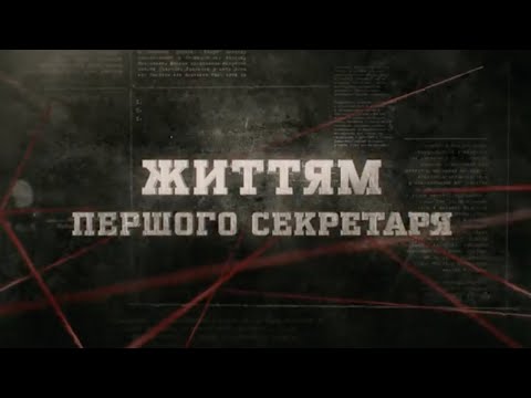 Видео: Життям першого секретаря | Вещдок