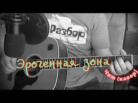 Видео: ЭРОГЕННАЯ ЗОНА ЧИЖ КАВЕР Ver.2.0+РАЗБОР