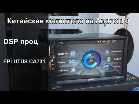 Видео: Китайская автомагнитола на Android 9 c DSP процессором - Eplutus CA731 - Обзор